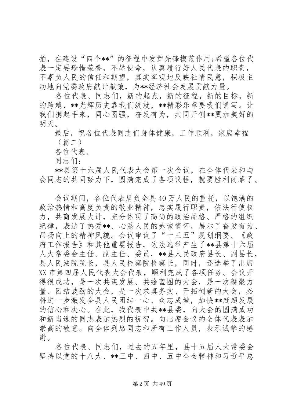 换届选举闭幕式讲话稿大全（14篇）_第2页