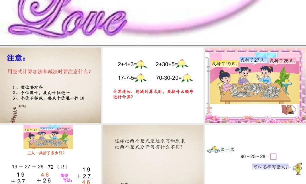 苏教版二年级上册数学《连加连减》课件