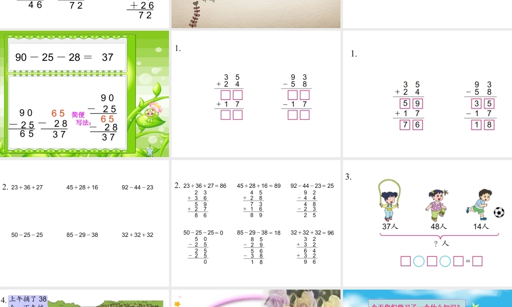 苏教版二年级上册数学《连加连减》课件