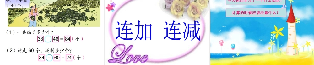 苏教版二年级上册数学《连加连减》课件