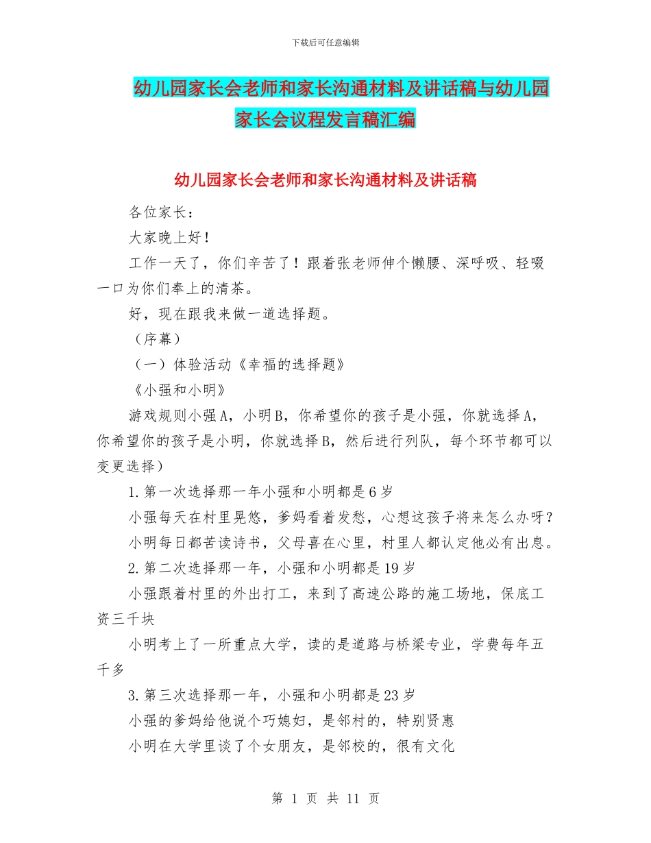 幼儿园家长会老师和家长交流材料及讲话稿与幼儿园家长会议程发言稿汇编_第1页