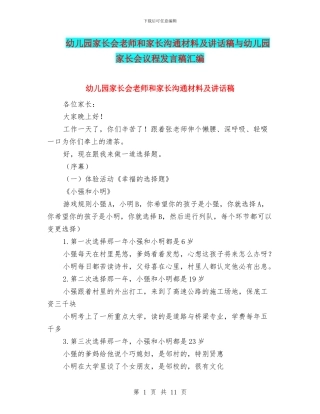 幼儿园家长会老师和家长交流材料及讲话稿与幼儿园家长会议程发言稿汇编