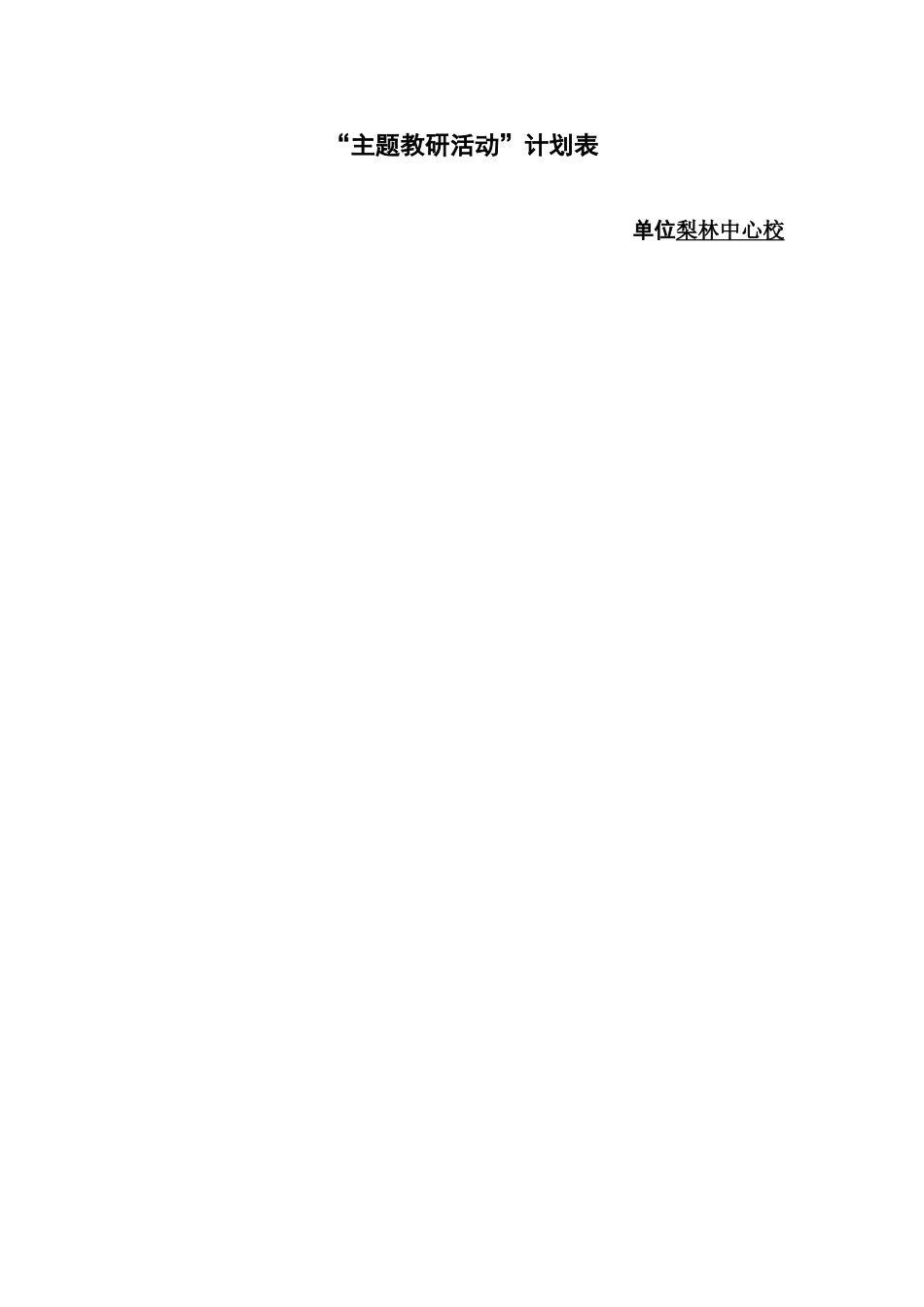 梨林中心校主题教研活动计划表_第1页