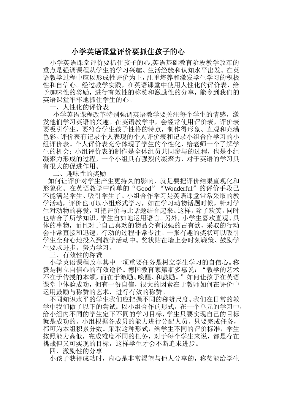 小学英语课堂评价要抓住孩子的心_第1页