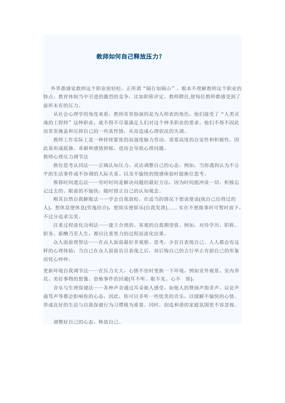 教师如何自己释放压力？_第1页