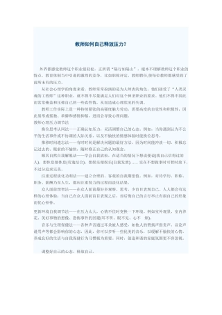 教师如何自己释放压力？