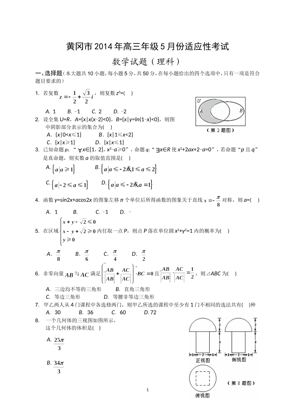 黄冈市2014届高三5月适应性考试理科数学试题+答案_第1页