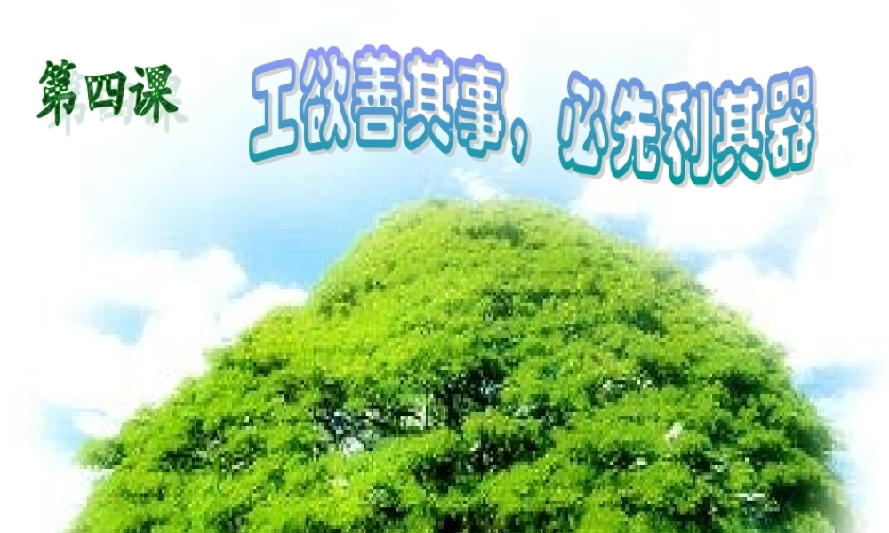 第4课_工欲善其事_必先利其器
