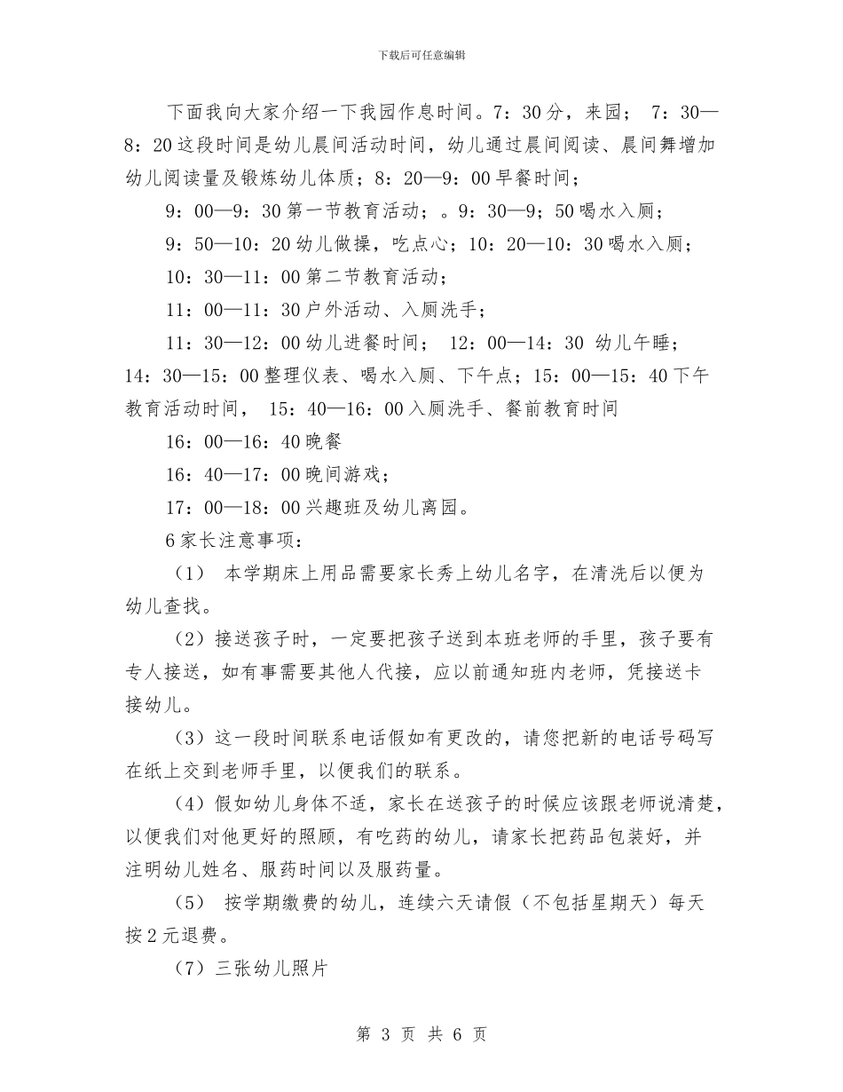 幼儿园家长会议程发言稿范文与幼儿园家长会议领导发言材料汇编_第3页
