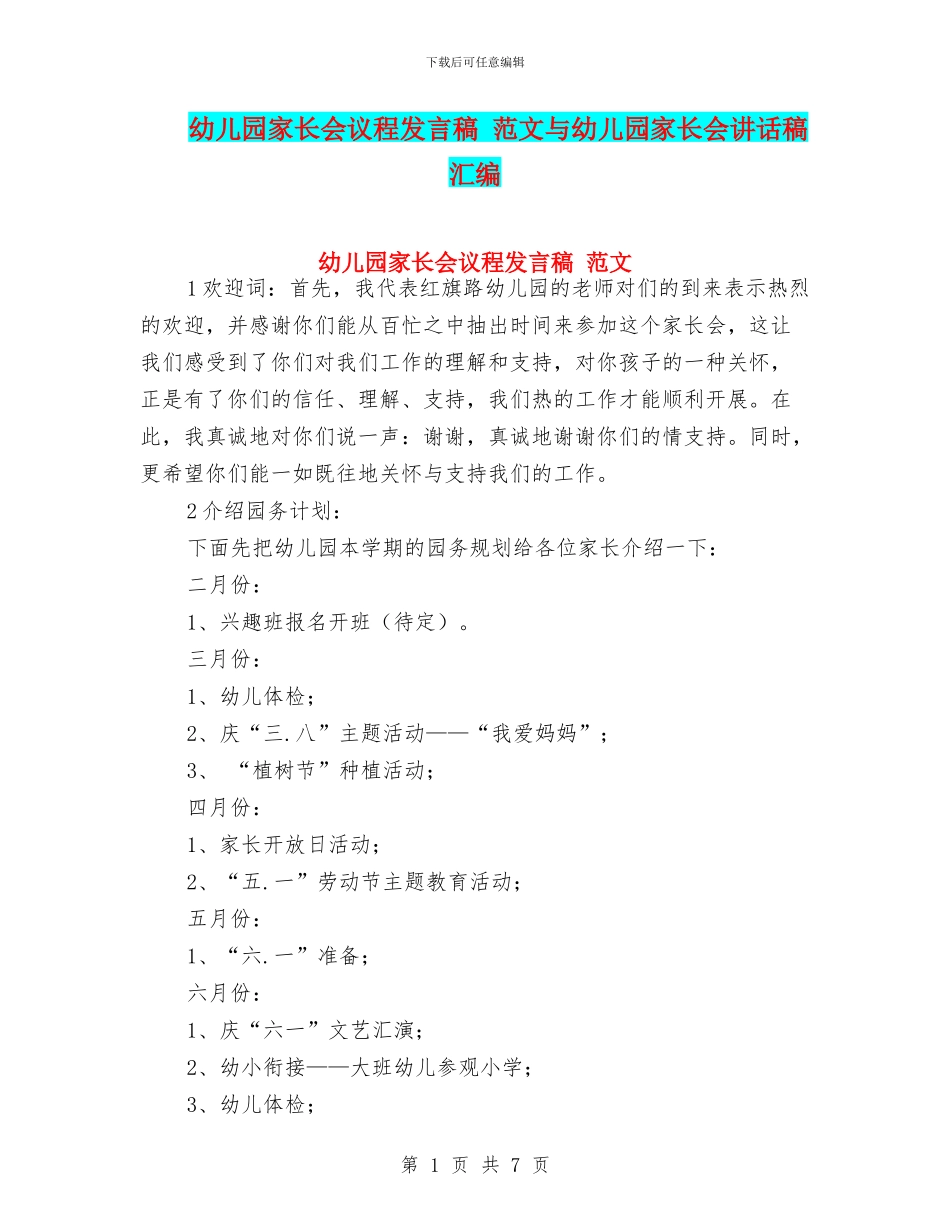 幼儿园家长会议程发言稿_第1页