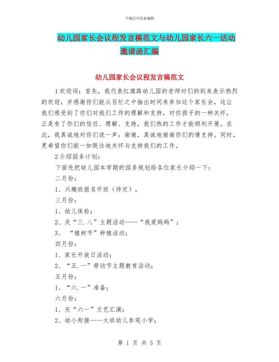 幼儿园家长会议程发言稿范文与幼儿园家长六一活动邀请函汇编_第1页