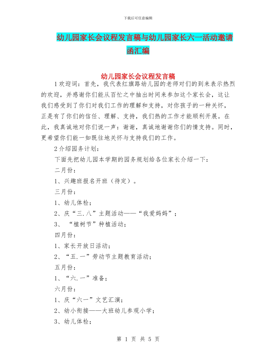 幼儿园家长会议程发言稿与幼儿园家长六一活动邀请函汇编_第1页