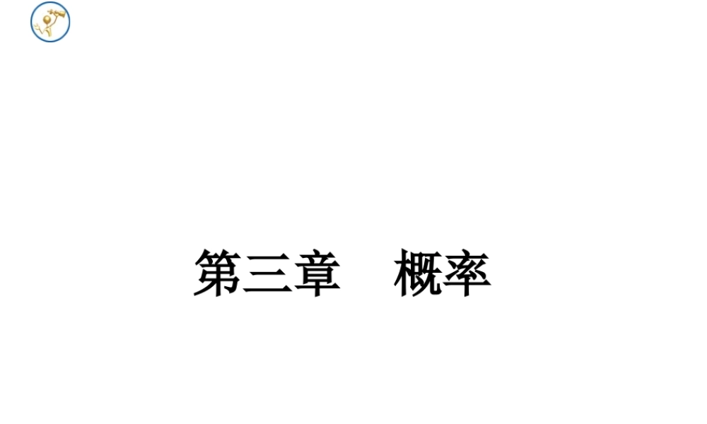 随机事件的概率赢在课堂