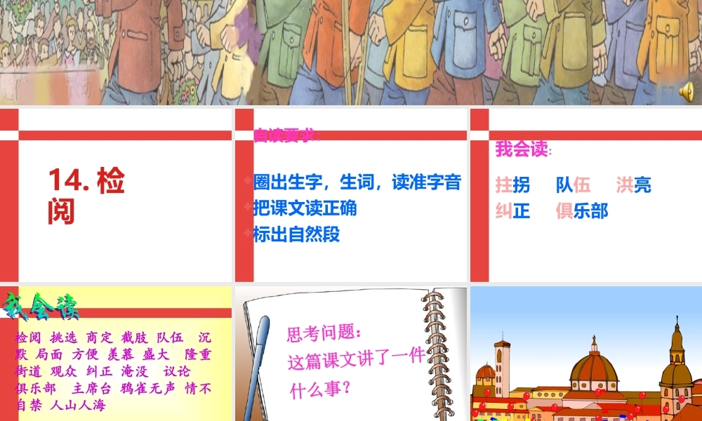 小学语文课文-检阅-课件