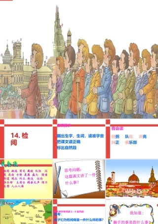 小学语文课文-检阅-课件