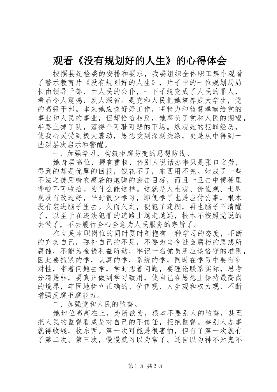 观看《没有规划好的人生》的心得体会_第1页