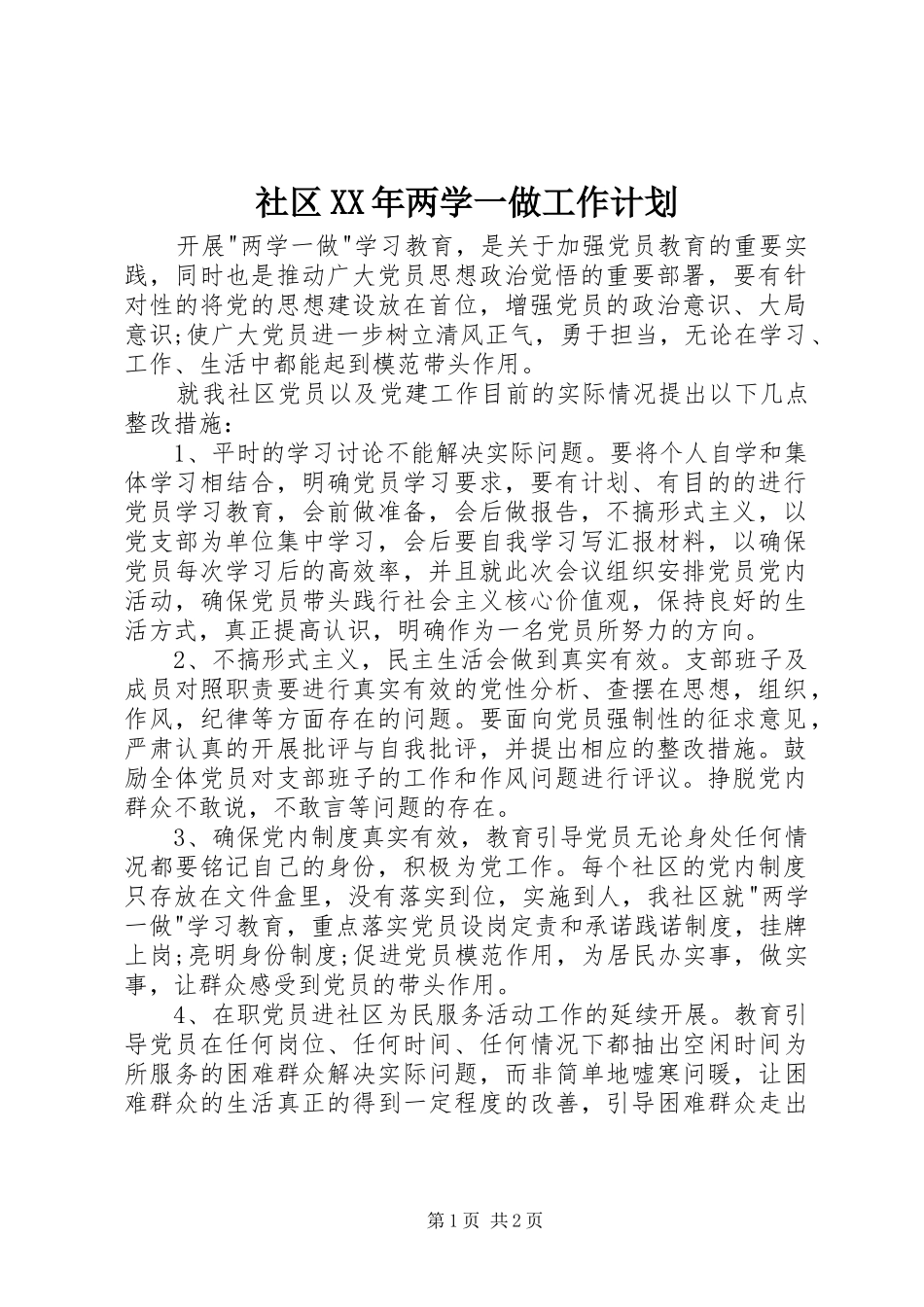 社区XX年两学一做工作计划_第1页