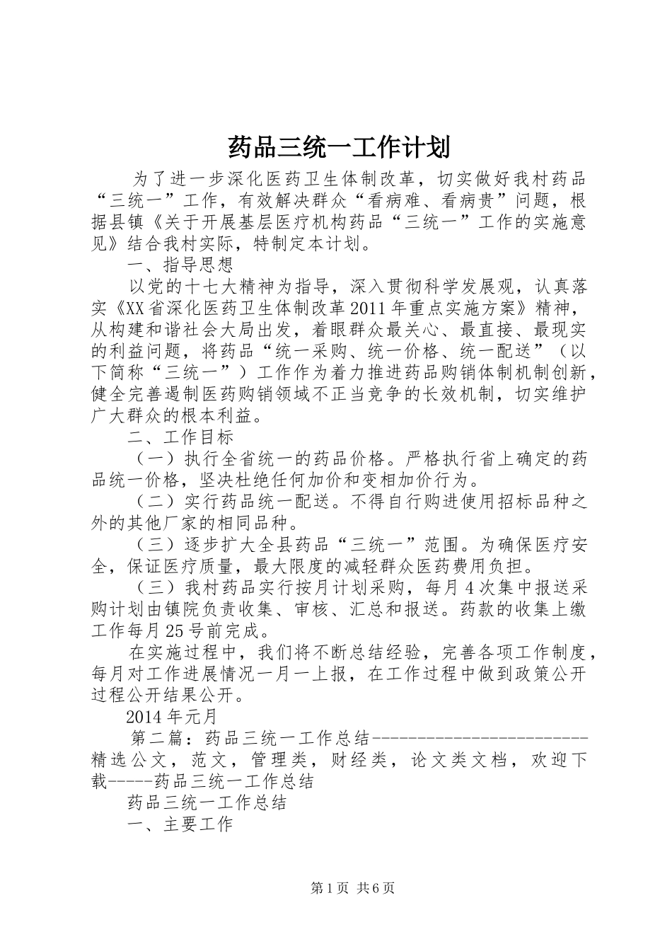 药品三统一工作计划_1_第1页