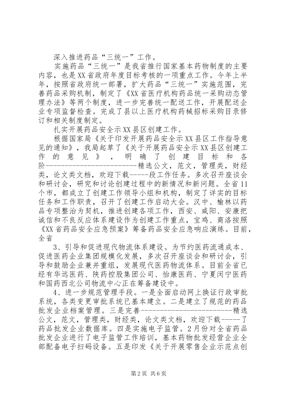 药品三统一工作计划_1_第2页