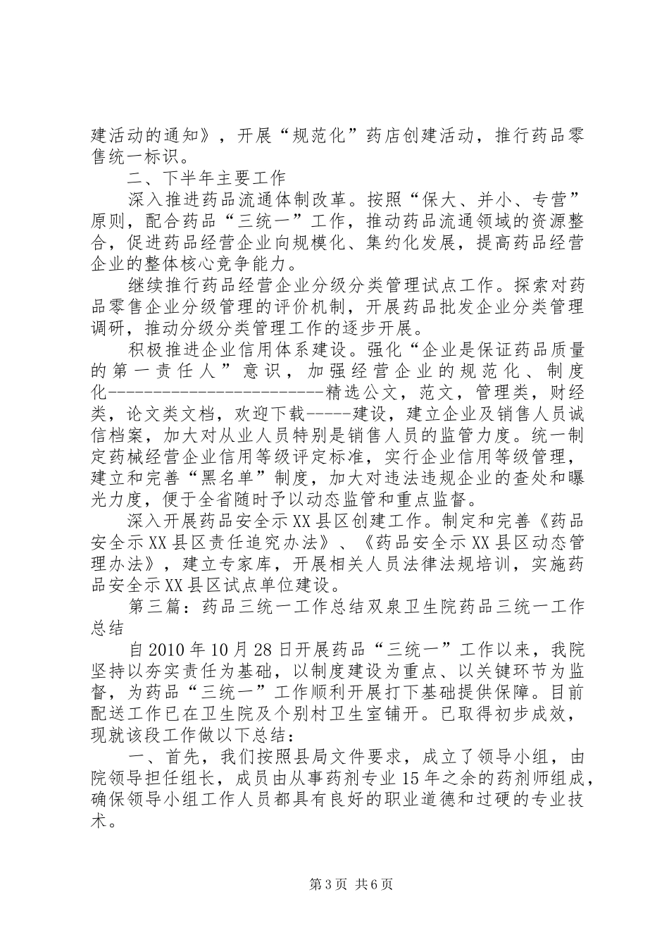 药品三统一工作计划_1_第3页