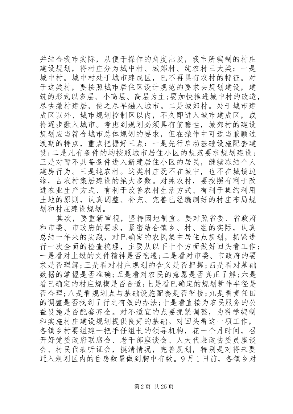 村镇规划建设推进工作情况_第2页