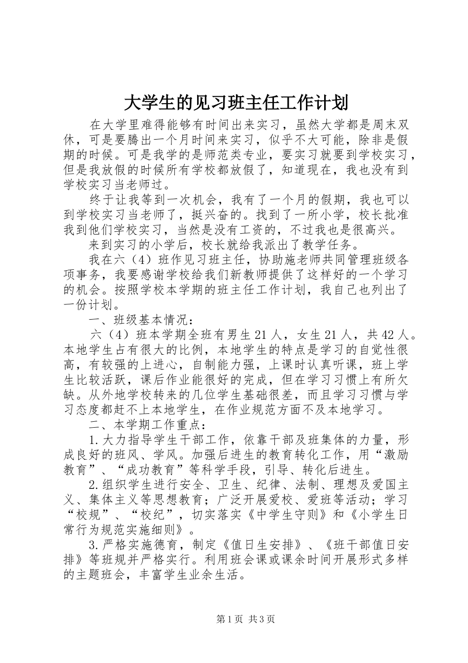 大学生的见习班主任工作计划_第1页