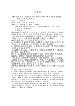《对换节》王巧珍平遥县示范幼儿园