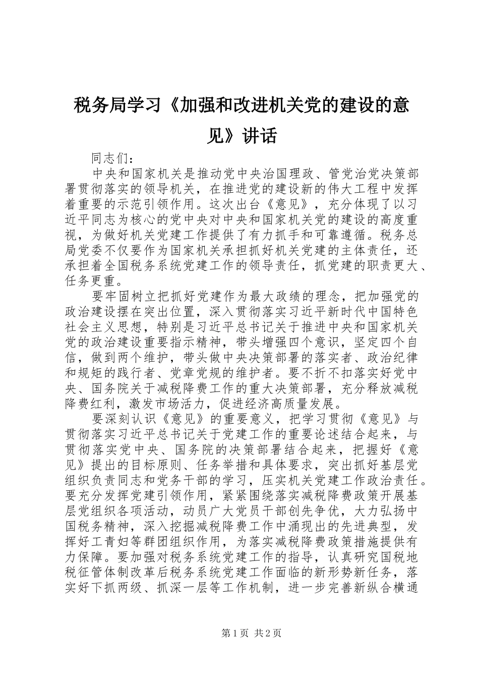 税务局学习《加强和改进机关党的建设的意见》讲话_第1页