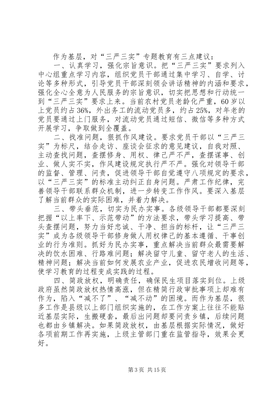 在地区“三严三实”专题教育推进会上的发言材料_第3页