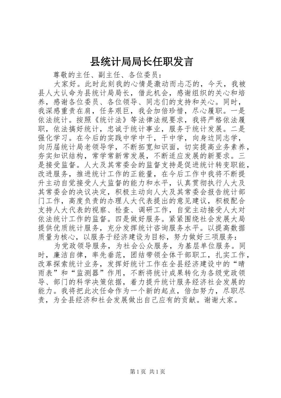 县统计局局长任职发言_第1页