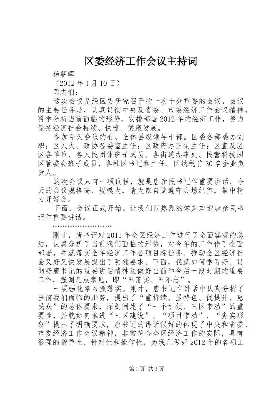 区委经济工作会议主持词_第1页