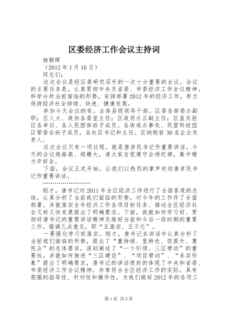区委经济工作会议主持词