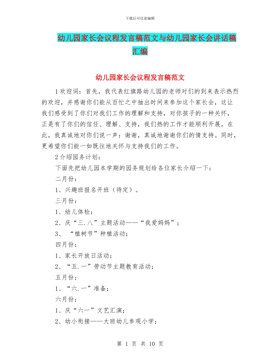 幼儿园家长会议程发言稿范文与幼儿园家长会讲话稿汇编_第1页