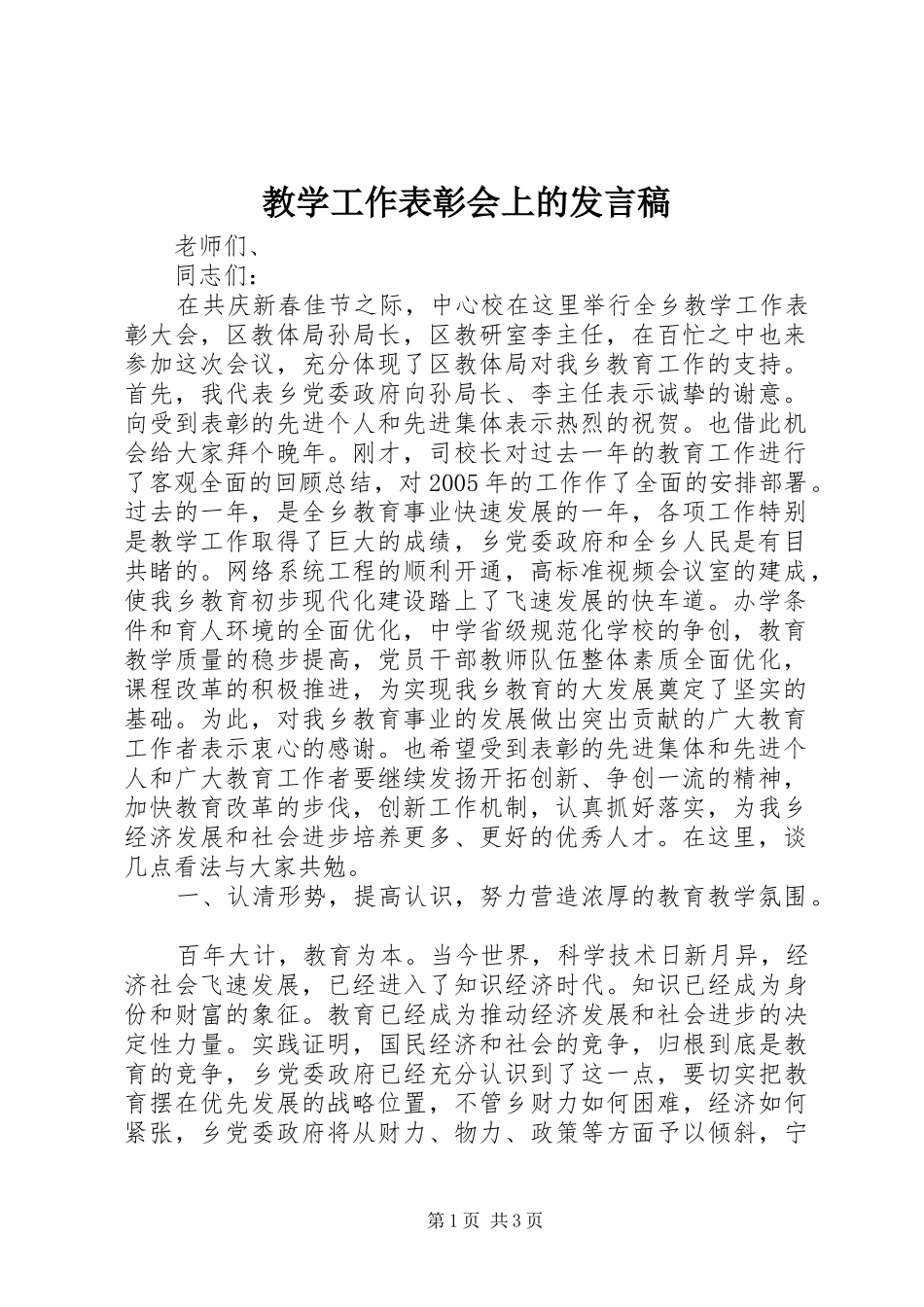 教学工作表彰会上的发言稿_第1页