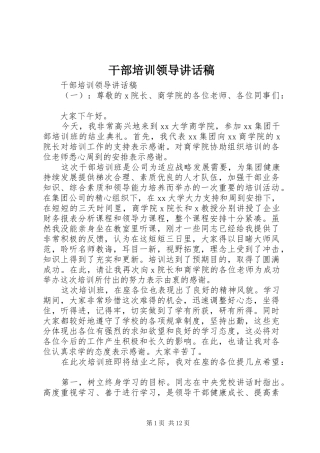 干部培训领导讲话稿