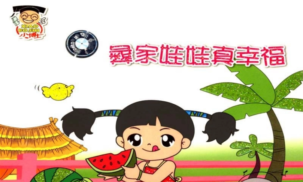 彝家娃娃真幸福 (3)