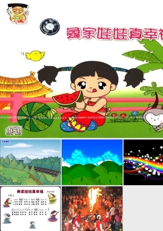 彝家娃娃真幸福 (3)