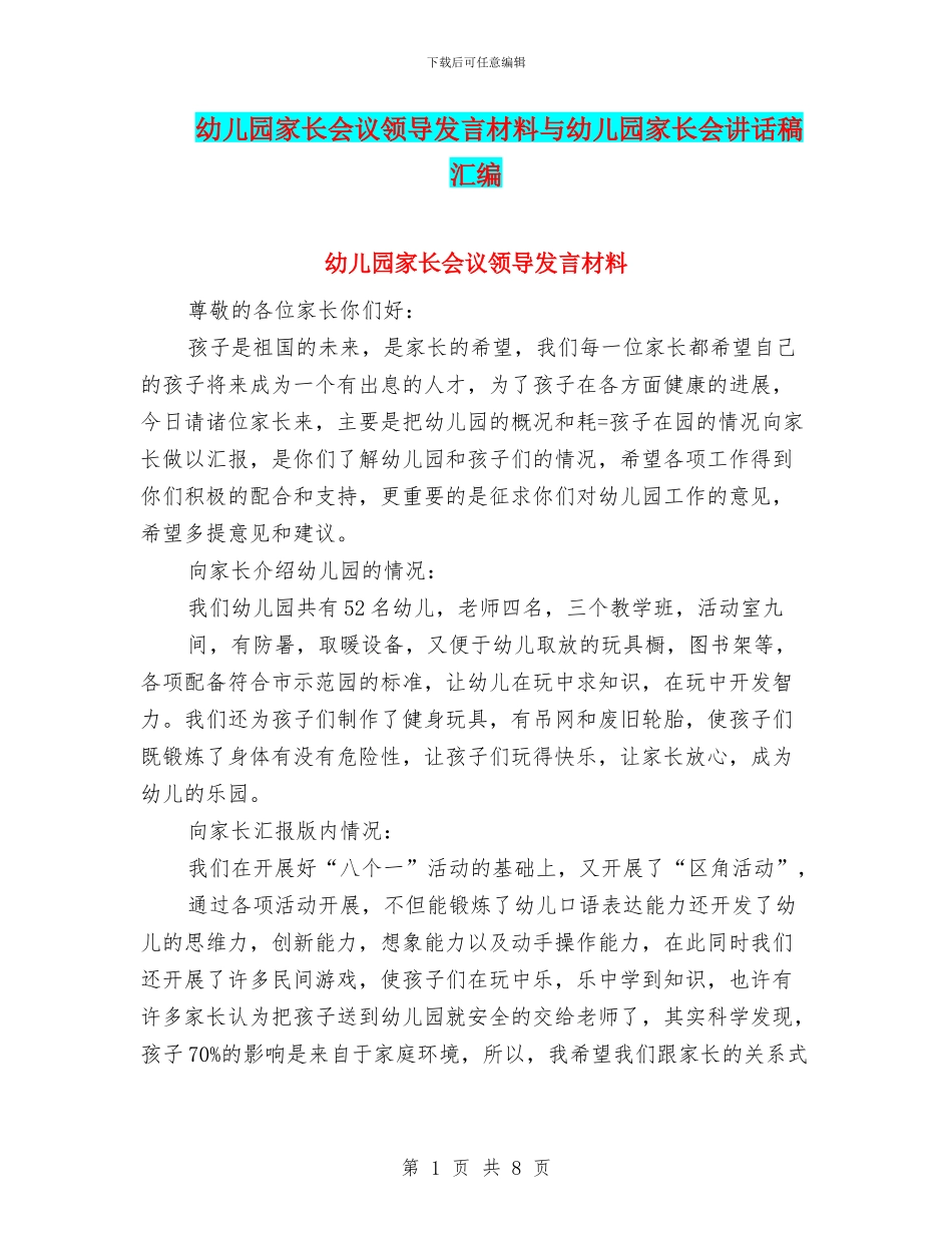 幼儿园家长会议领导发言材料与幼儿园家长会讲话稿汇编_第1页