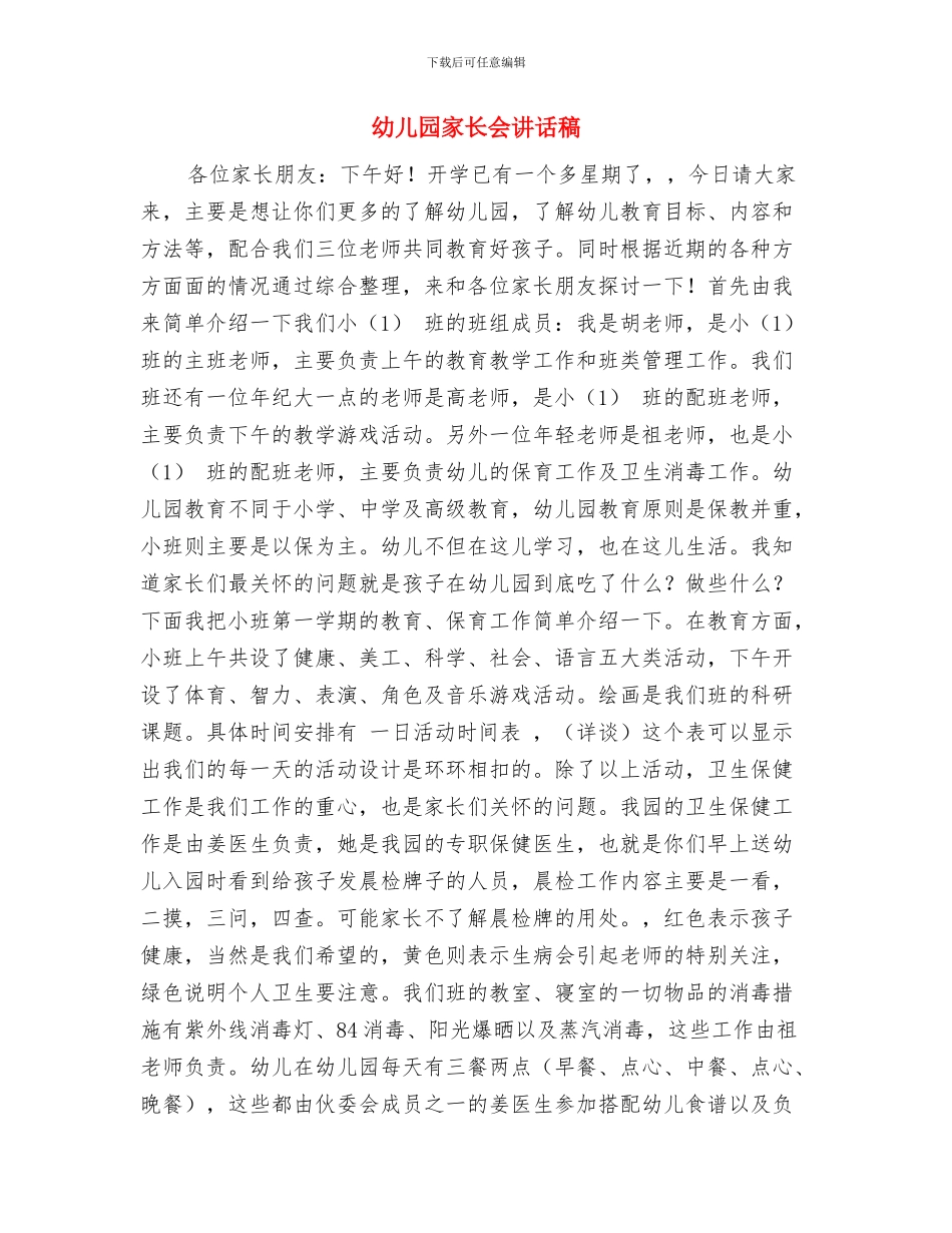 幼儿园家长会议领导发言材料与幼儿园家长会讲话稿汇编_第3页