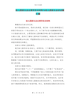 幼儿园家长会议领导发言材料与幼儿园家长会讲话稿汇编