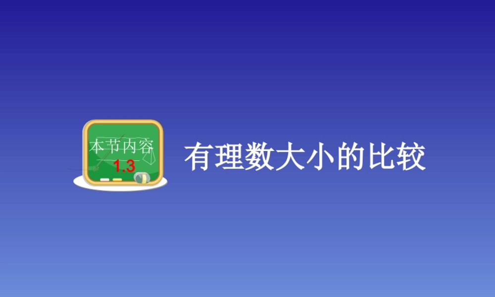 有理数大小的比较