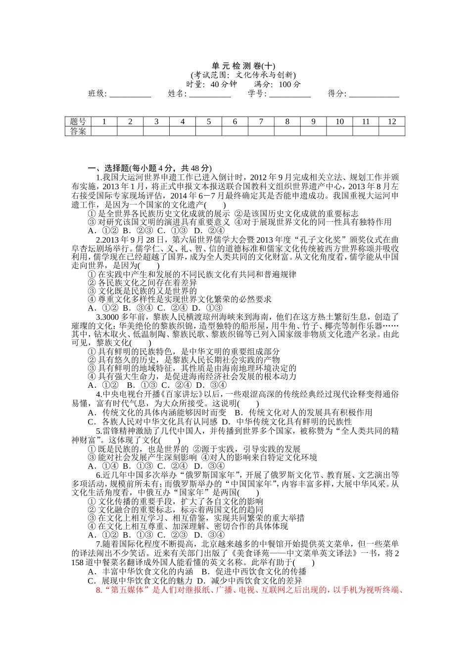 【单元测试+学海导航】2015届高三政治一轮总复习：必修3+第二单元+文化传承与创新（含详解）_第1页