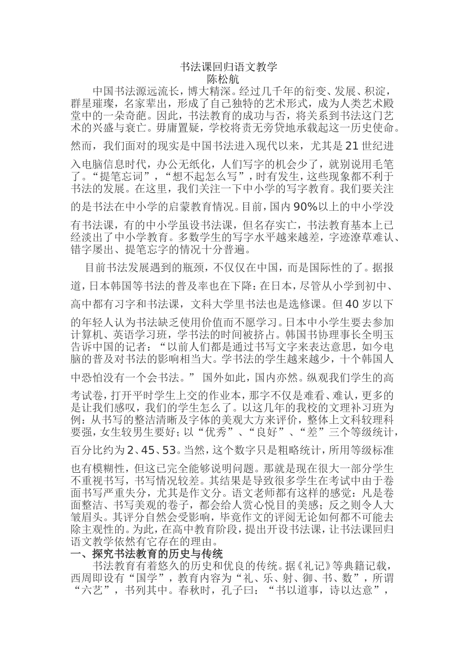 书法回归语文教学论文陈松航_第1页