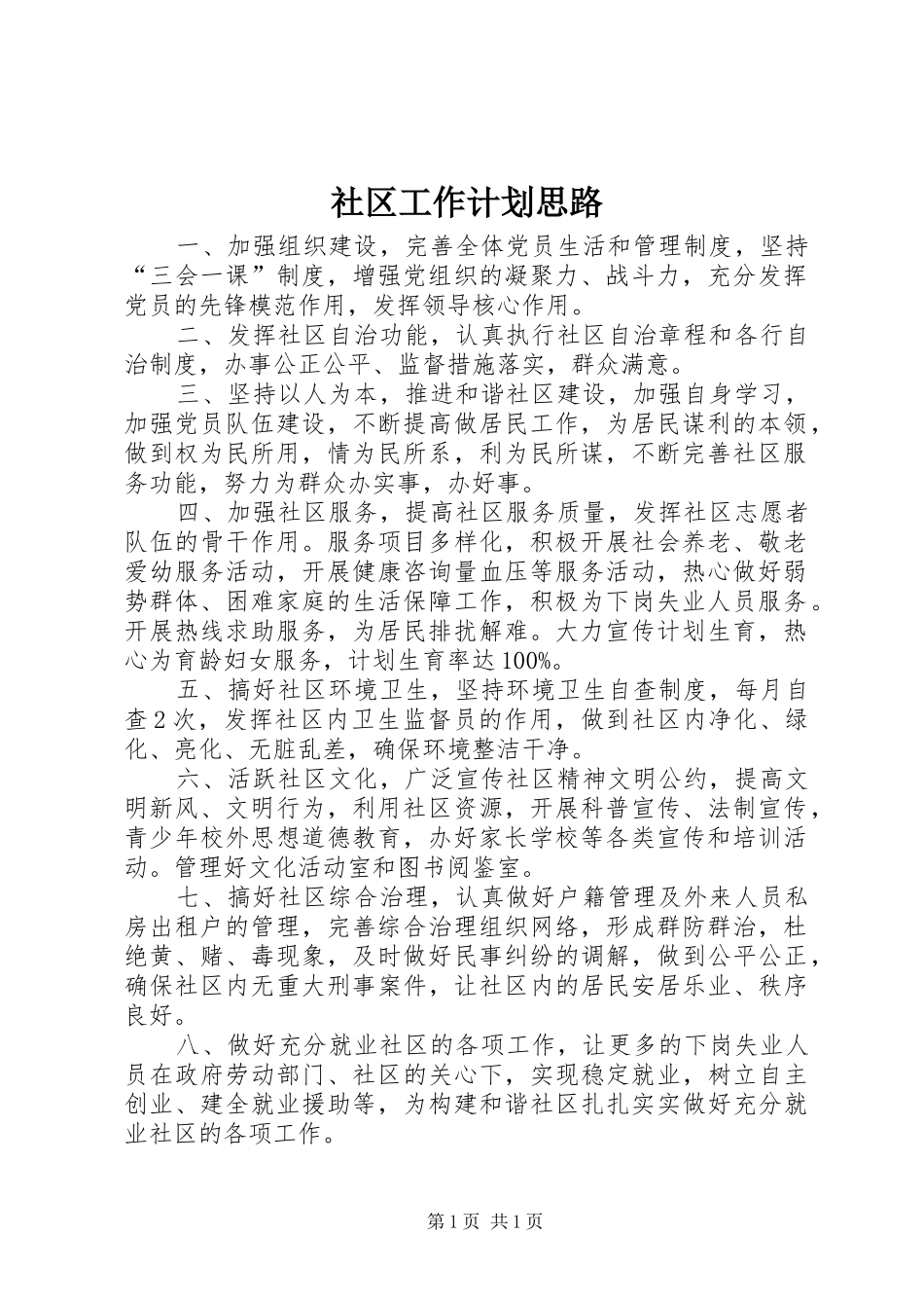 社区工作计划思路_第1页