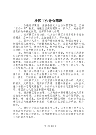 社区工作计划思路