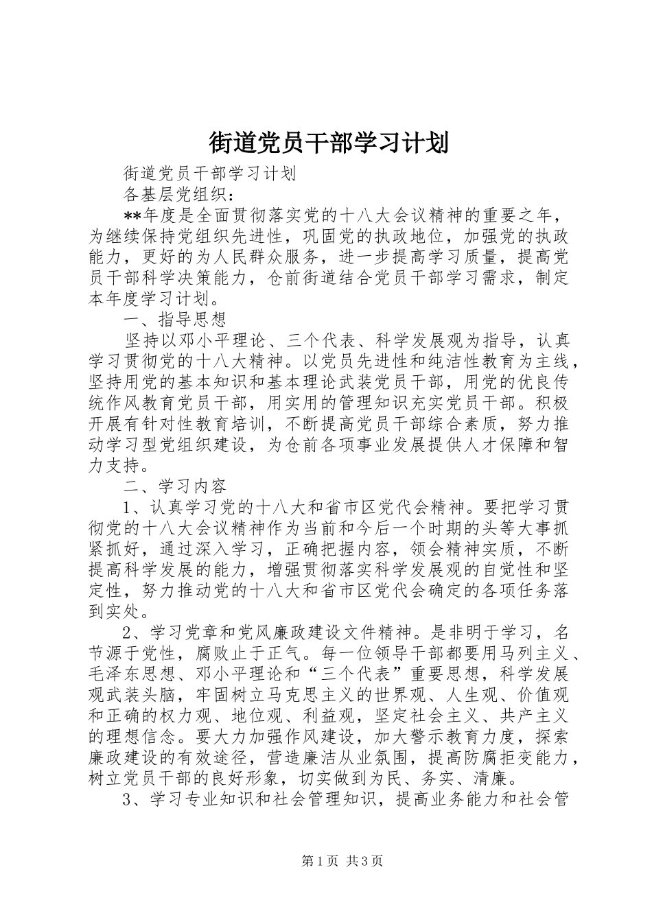 街道党员干部学习计划_第1页