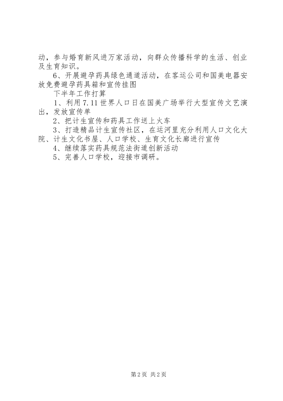 街道上半年计划生育工作总结及下半年工作打算_1_第2页