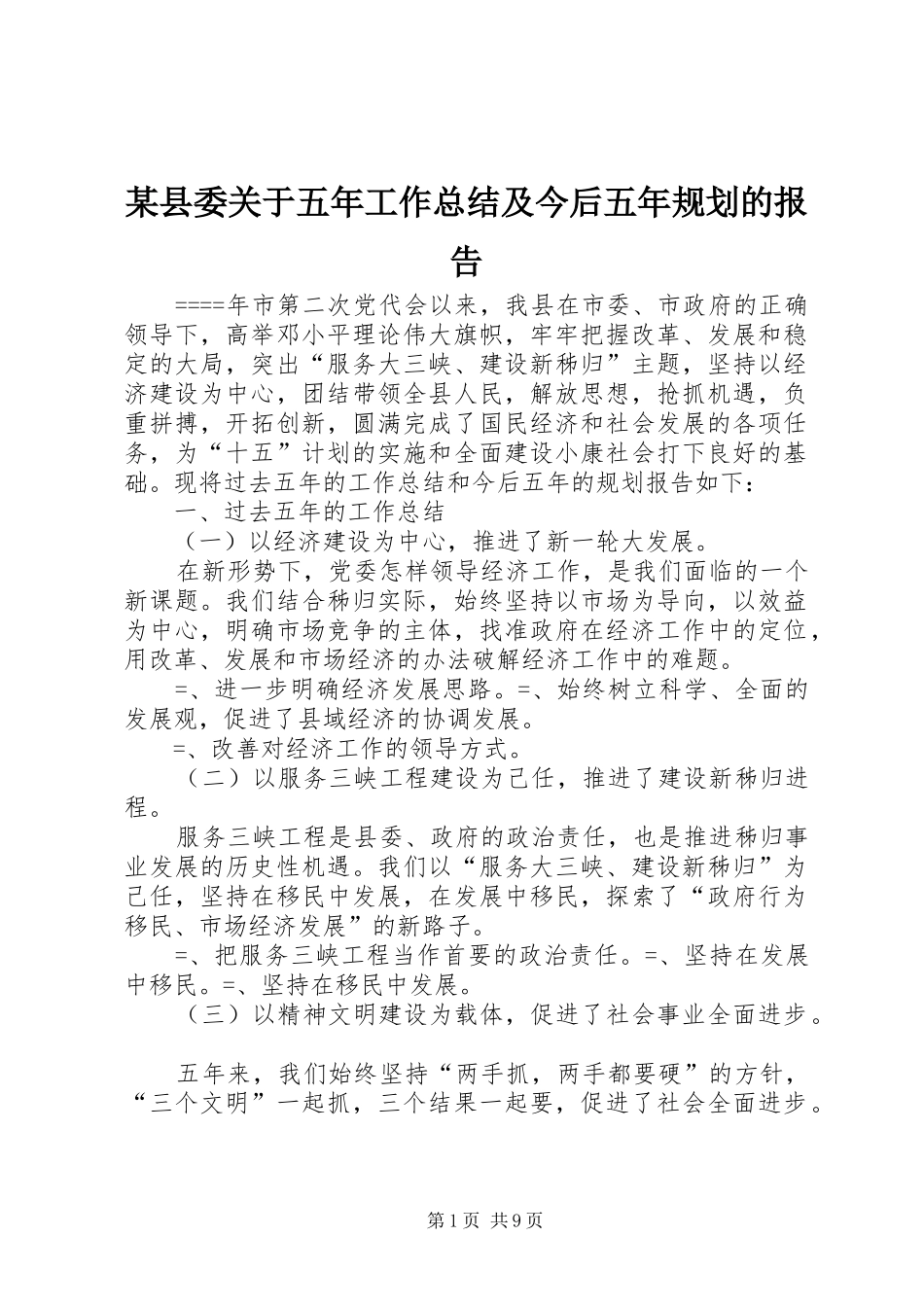 某县委关于五年工作总结及今后五年规划的报告_第1页