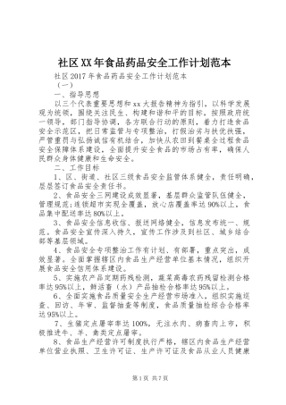 社区XX年食品药品安全工作计划范本