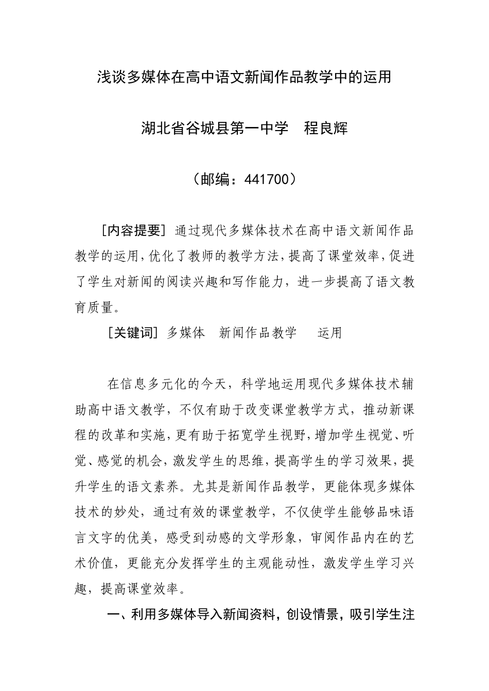 浅谈多媒体在高中语文新闻作品教学中的运用(程良辉)_第1页